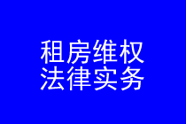 深圳租房维权律师实务专题