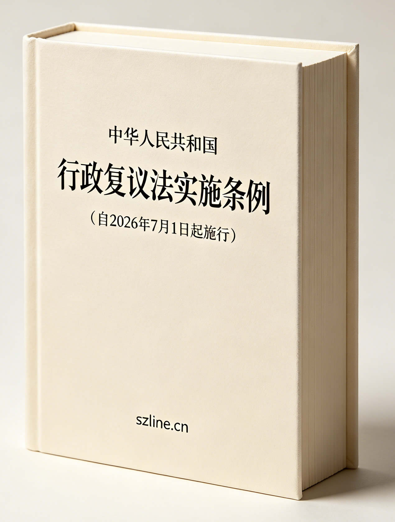 中华人民共和国行政复议法实施条例（自2026年7月1日起施行）