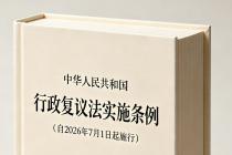 中华人民共和国行政复议法实施条例（自2026年7月1日起施行）