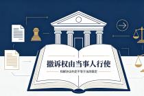 和解协议约定原告须撤诉，原告未撤，法院应继续审理吗？