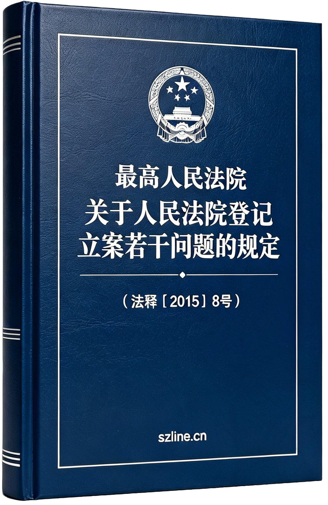 最高人民法院关于人民法院登记立案若干问题的规定(法释〔2015〕8号) 最高人民法院关于人民法院登记立案若干问题的规定(法释〔2015〕8号)