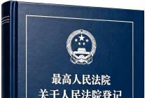 最高人民法院关于人民法院登记立案若干问题的规定（法释〔2015〕8号）