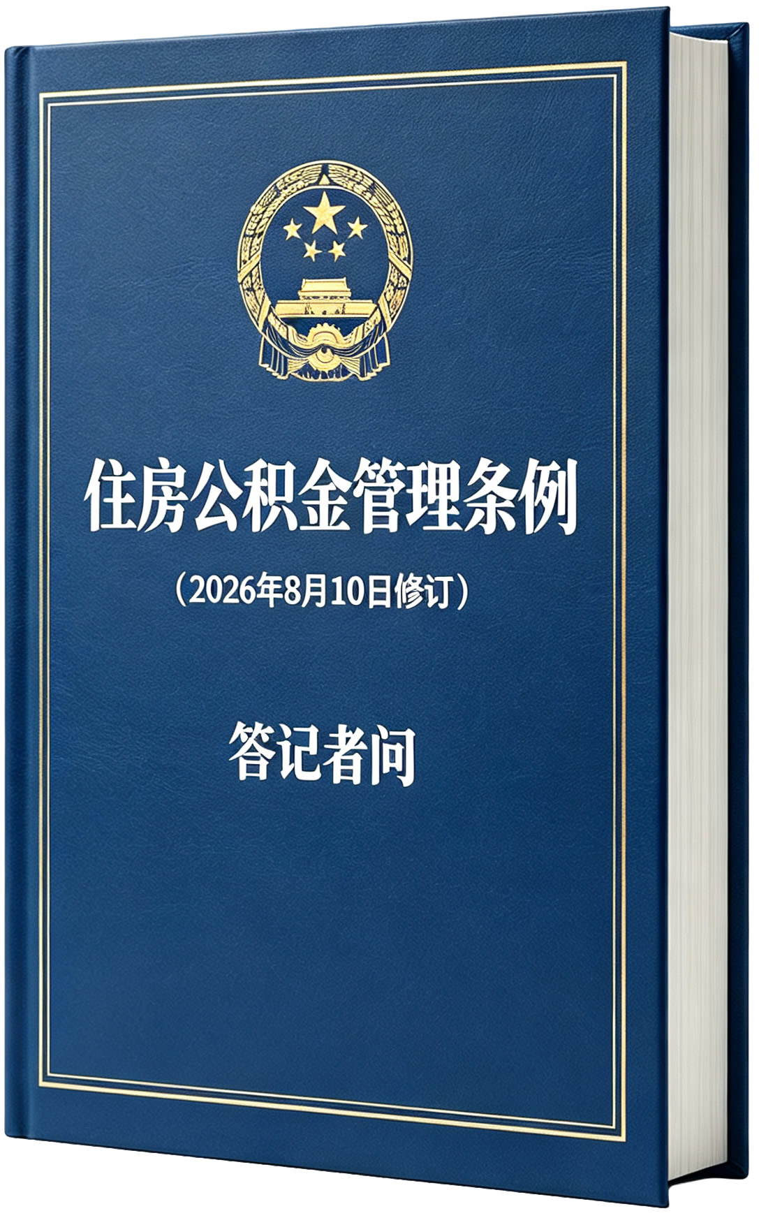 住房公积金管理条例(2026年8月10日修订)及答记者问 住房公积金管理条例(2026年8月10日修订)及答记者问