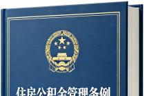 住房公积金管理条例（2026年8月10日修订）及答记者问