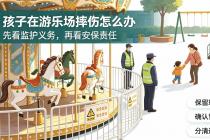 小孩到游乐场玩旋转木马摔伤索赔，经营商家用免责须知抗辩该咋办？