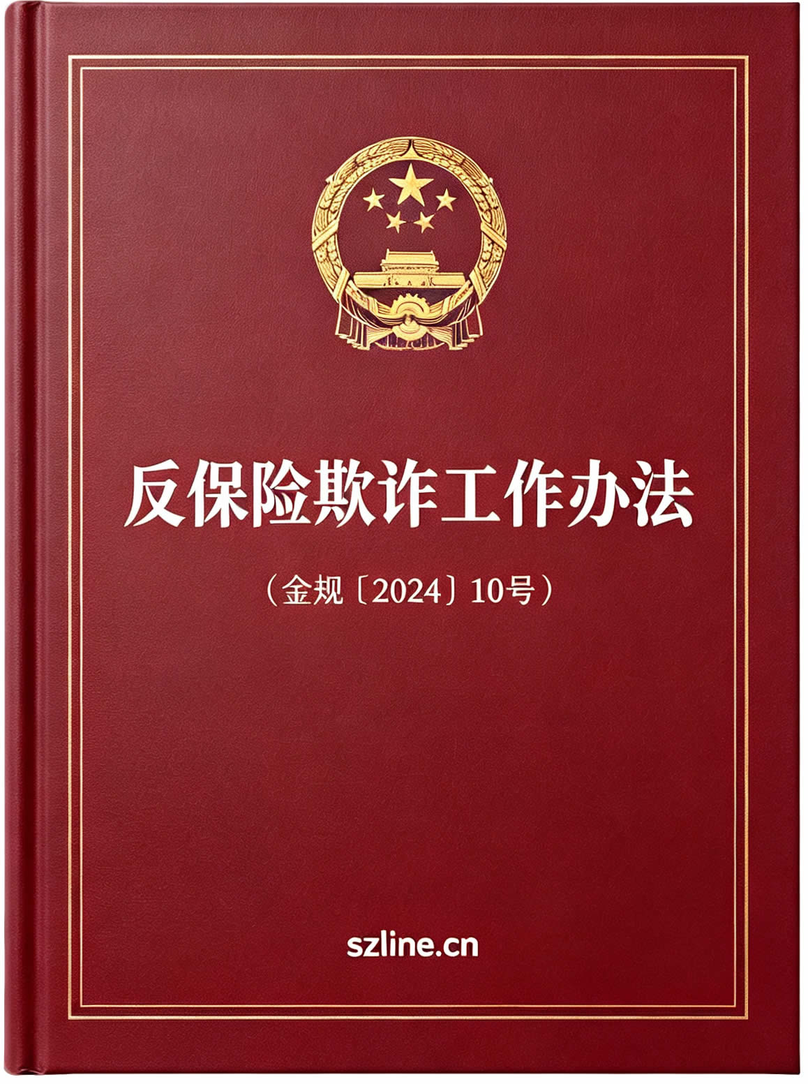 反保险欺诈工作办法（金规〔2024〕10号）