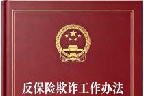 反保险欺诈工作办法（金规〔2024〕10号）