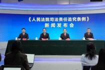 人民法院司法责任追究条例（法发〔2026〕11号）及答记者问和典型案例
